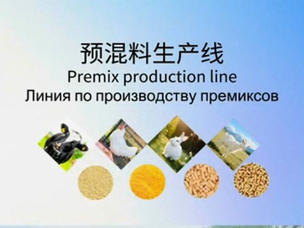 預混料生產線